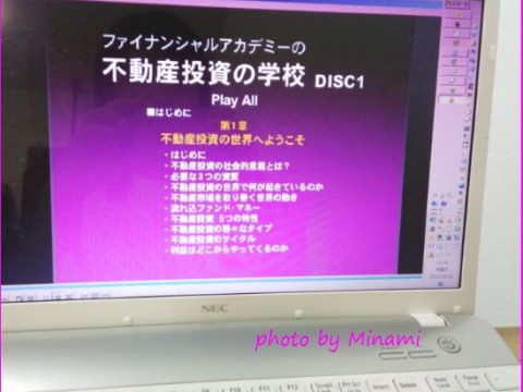 不動産投資の学校DVD復習