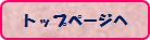 トップページへ