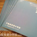不動産投資の学校新テキスト