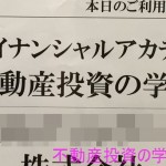 不動産投資の学校特別日程