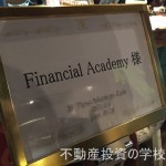 不動産投資の学校懇親会2015
